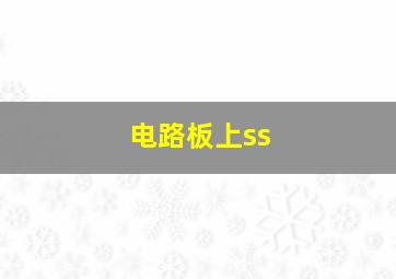 电路板上ss