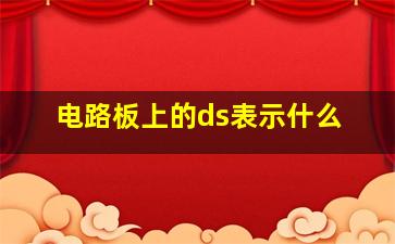 电路板上的ds表示什么