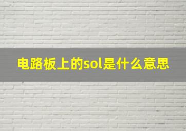 电路板上的sol是什么意思