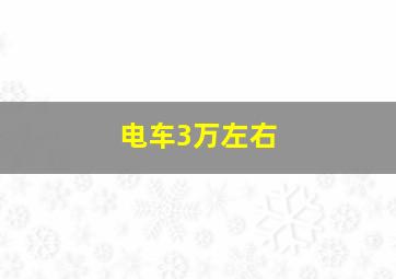 电车3万左右