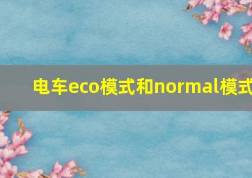 电车eco模式和normal模式