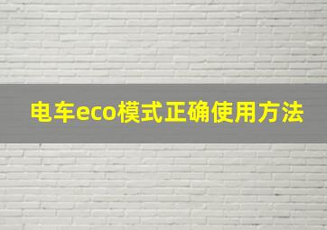 电车eco模式正确使用方法