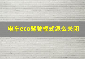 电车eco驾驶模式怎么关闭