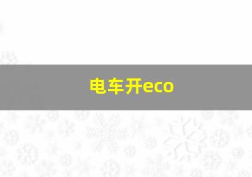 电车开eco