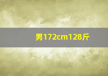 男172cm128斤