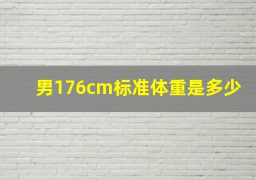 男176cm标准体重是多少