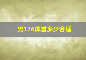 男176体重多少合适