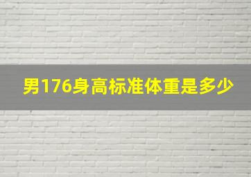 男176身高标准体重是多少