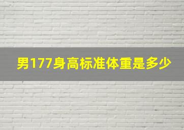 男177身高标准体重是多少