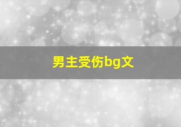 男主受伤bg文