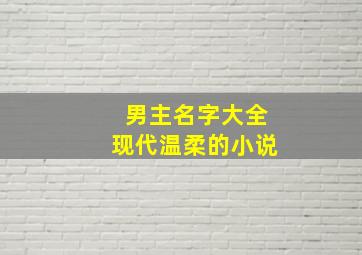 男主名字大全现代温柔的小说