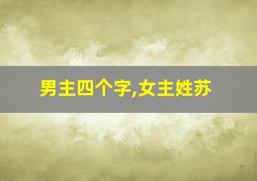 男主四个字,女主姓苏