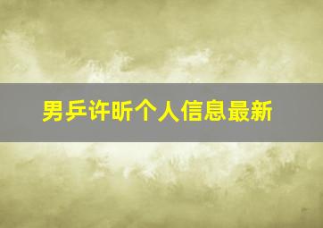 男乒许昕个人信息最新