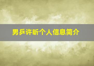 男乒许昕个人信息简介