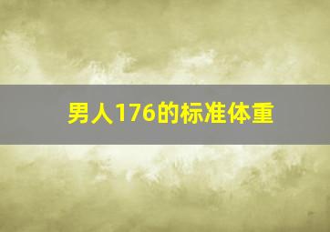 男人176的标准体重