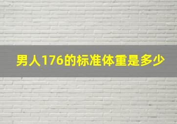 男人176的标准体重是多少