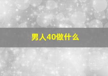 男人40做什么