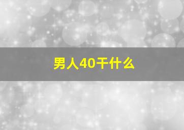 男人40干什么