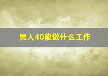 男人40能做什么工作