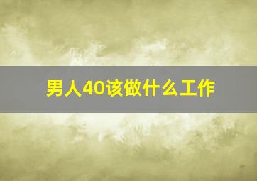 男人40该做什么工作