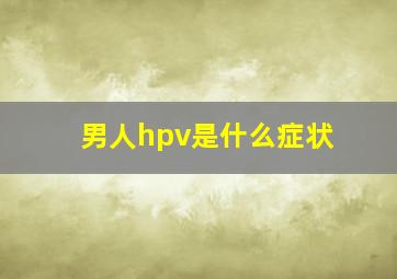 男人hpv是什么症状