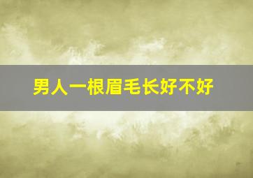 男人一根眉毛长好不好