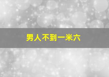 男人不到一米六