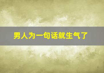 男人为一句话就生气了