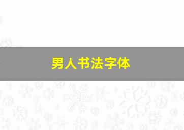 男人书法字体