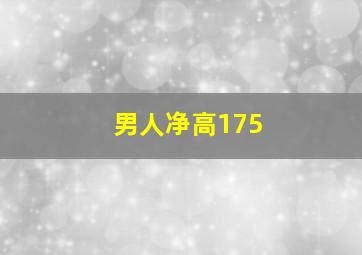 男人净高175