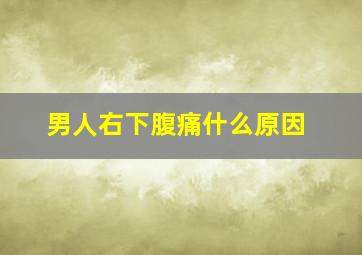 男人右下腹痛什么原因