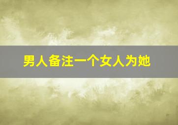 男人备注一个女人为她