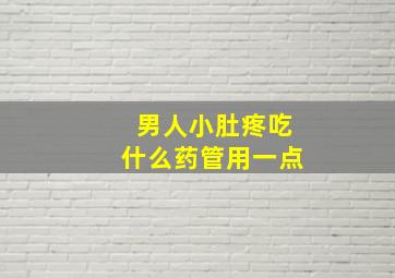 男人小肚疼吃什么药管用一点