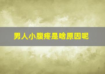 男人小腹疼是啥原因呢