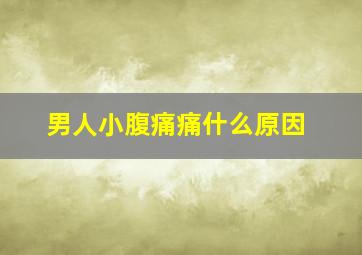 男人小腹痛痛什么原因