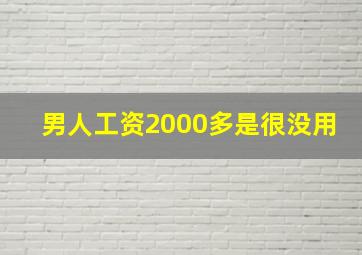 男人工资2000多是很没用