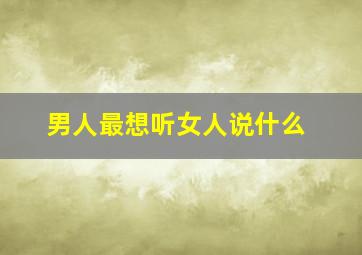 男人最想听女人说什么