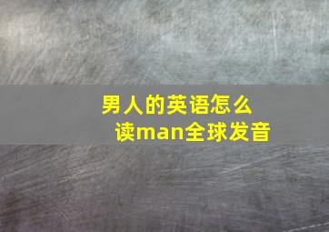 男人的英语怎么读man全球发音