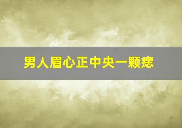 男人眉心正中央一颗痣