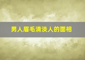 男人眉毛清淡人的面相