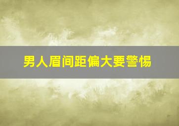 男人眉间距偏大要警惕