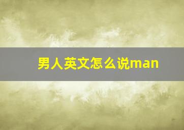 男人英文怎么说man