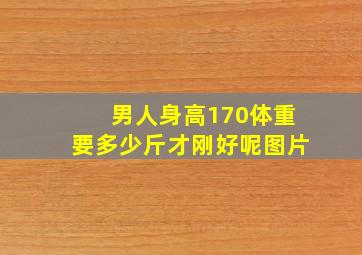 男人身高170体重要多少斤才刚好呢图片