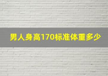 男人身高170标准体重多少