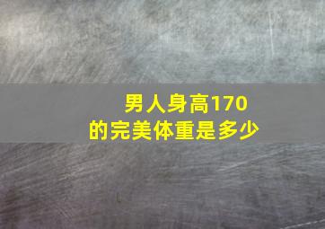 男人身高170的完美体重是多少