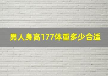 男人身高177体重多少合适