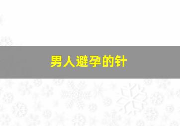 男人避孕的针