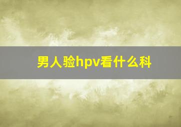 男人验hpv看什么科