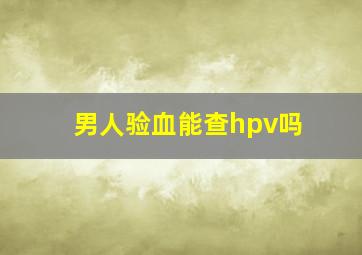 男人验血能查hpv吗