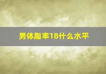 男体脂率18什么水平